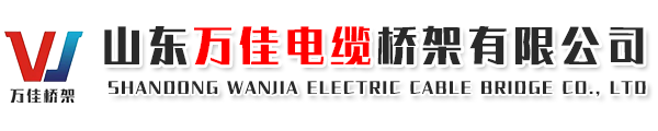 山东万佳电缆桥架有限公司